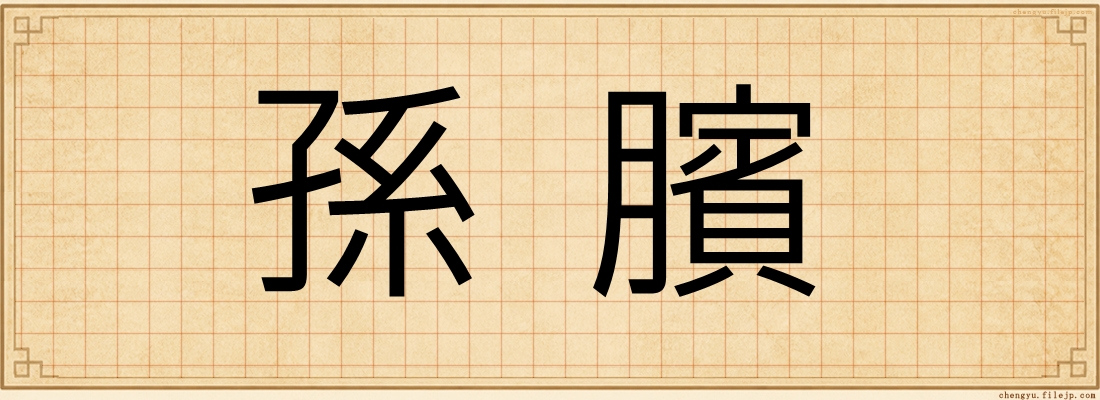 孫臏