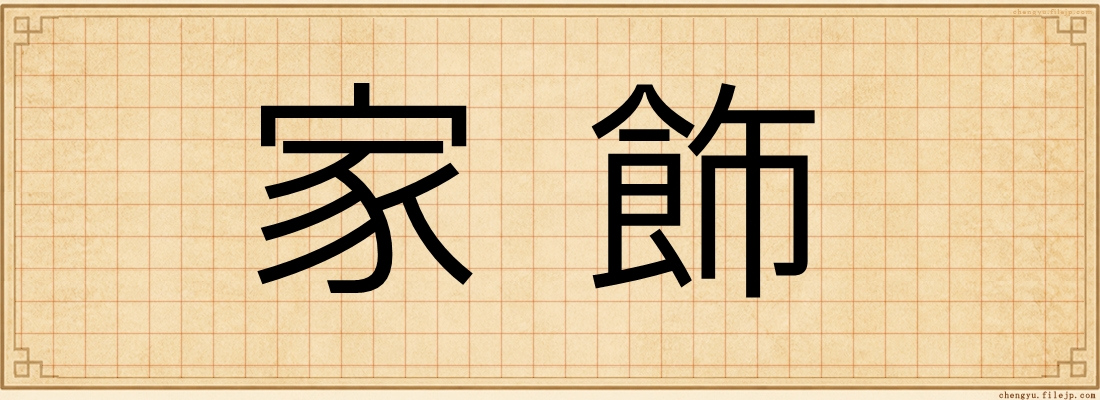 家飾