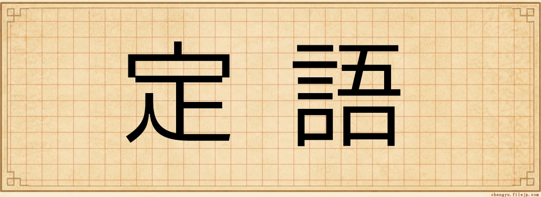 定語