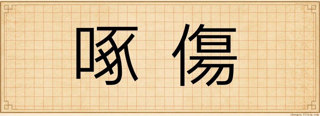 啄傷