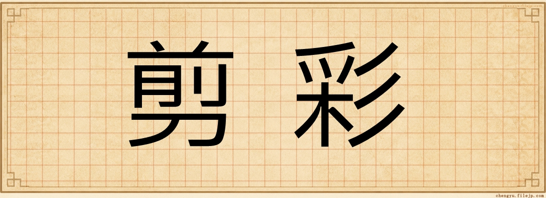 剪彩