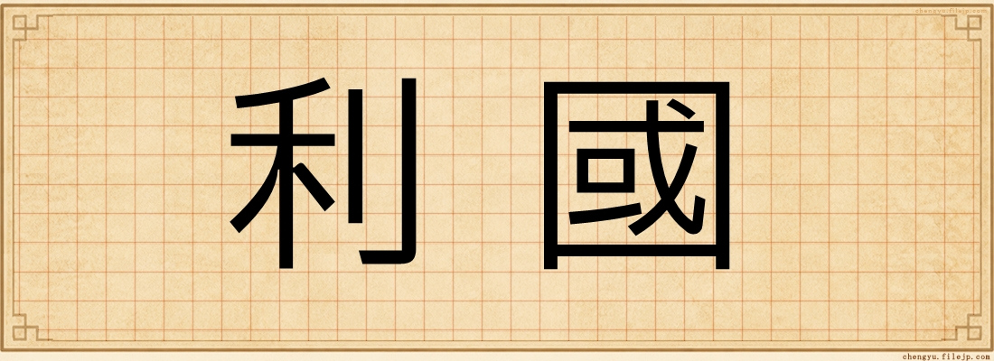利國