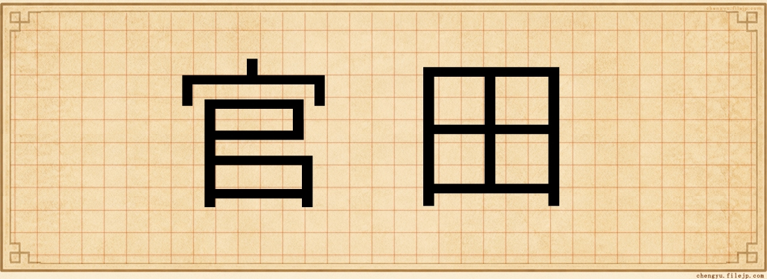 官田