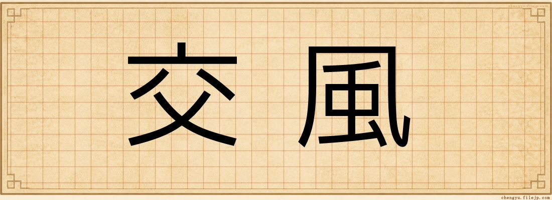 交風