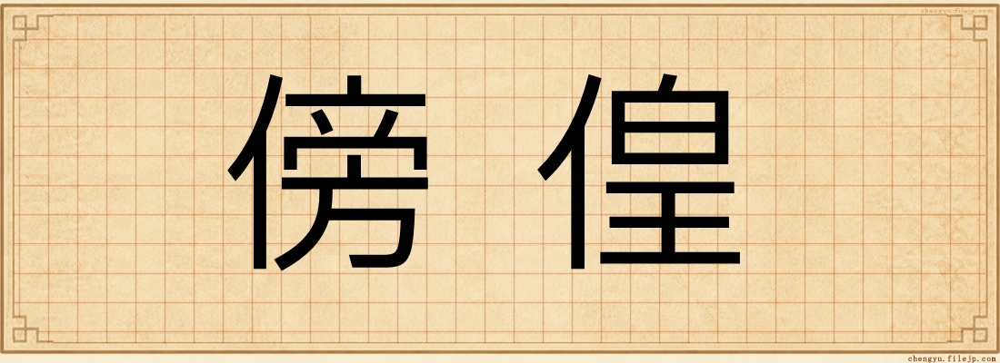 傍偟