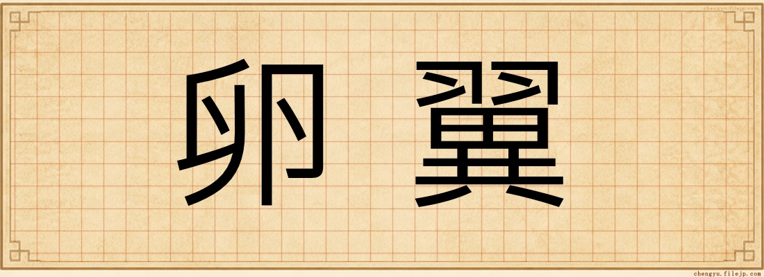 卵翼