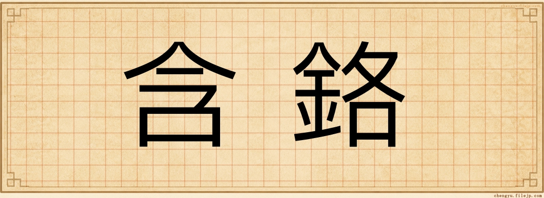 含鉻