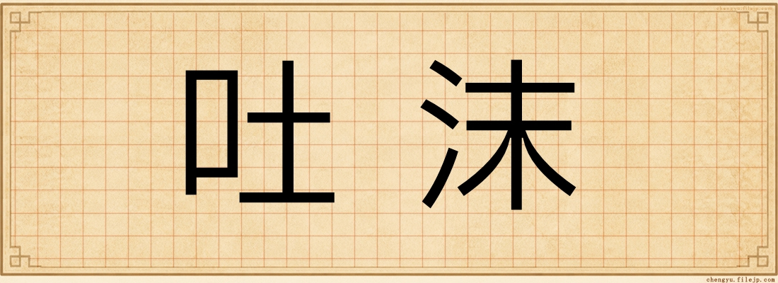 吐沫
