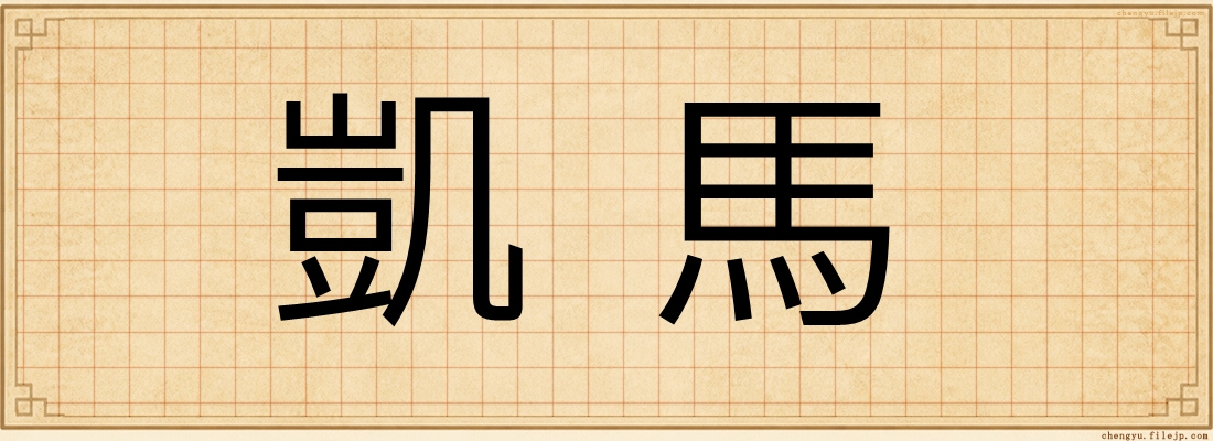 凱馬