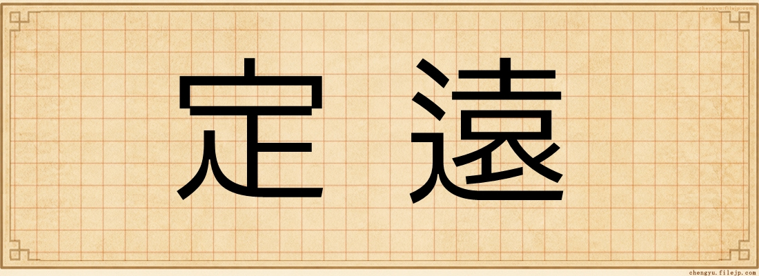 定遠