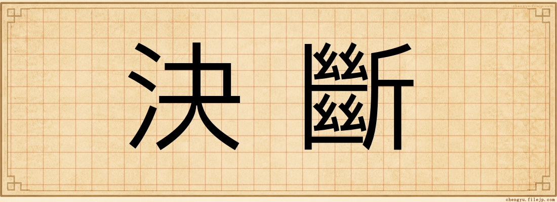決斷