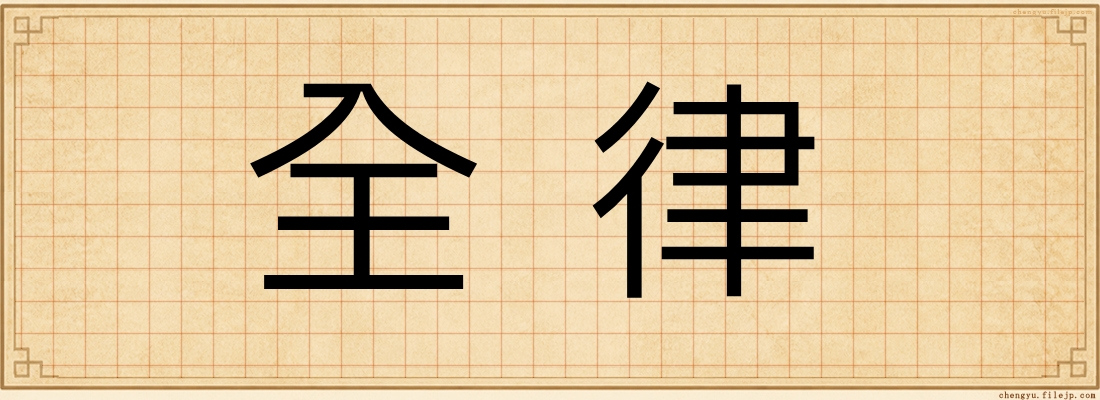 全律