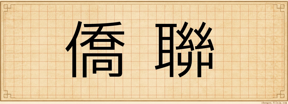 僑聯