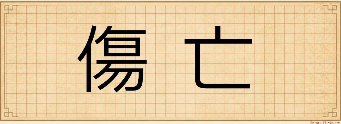 傷亡