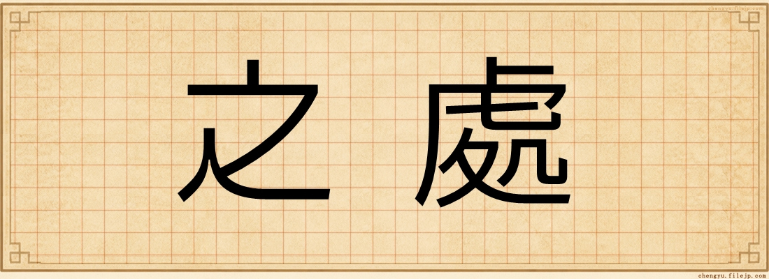 之處