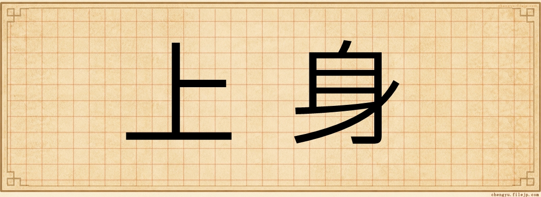 上身