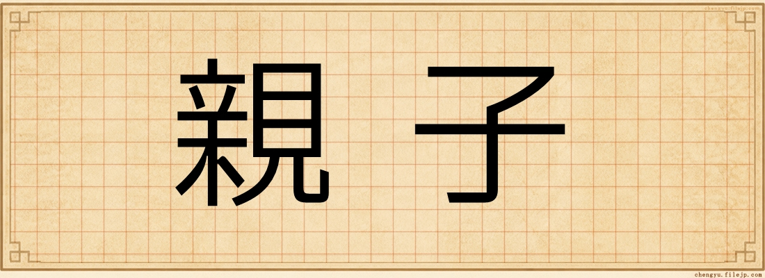 親子