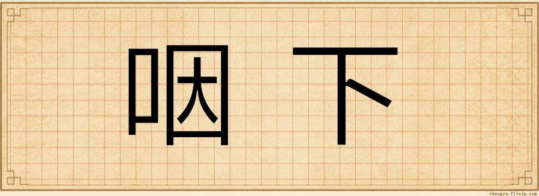 咽下