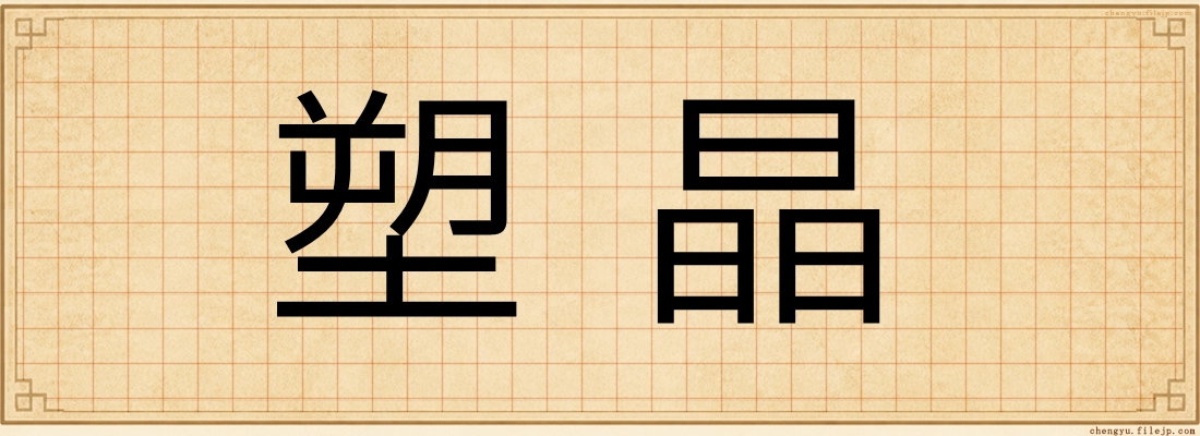 塑晶