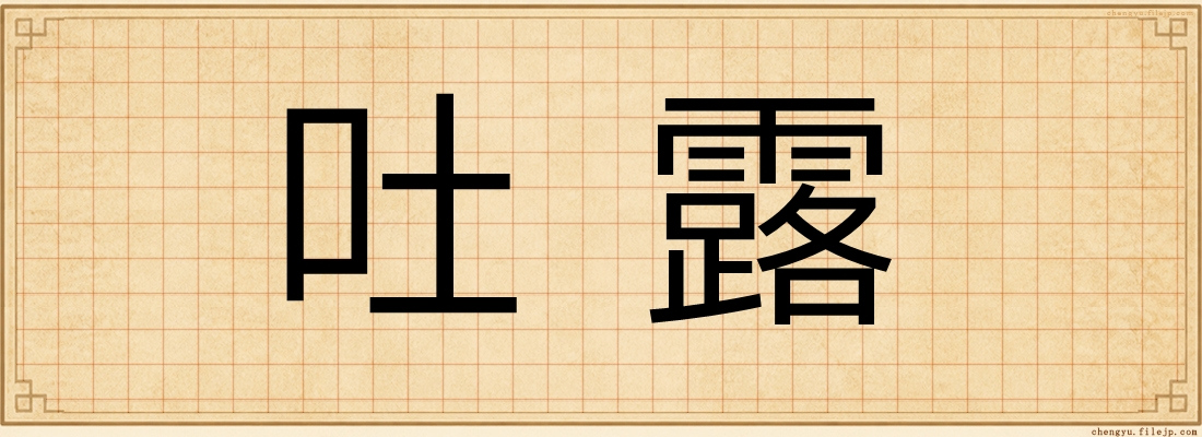 吐露