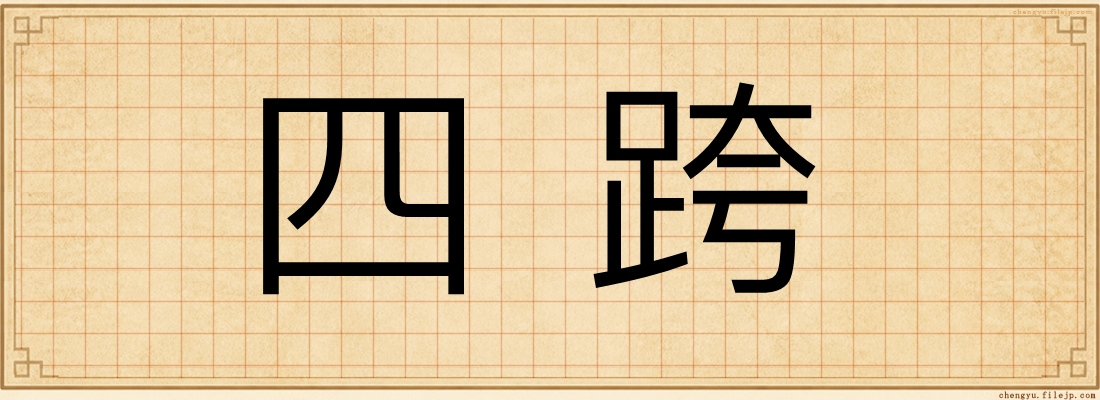 四跨