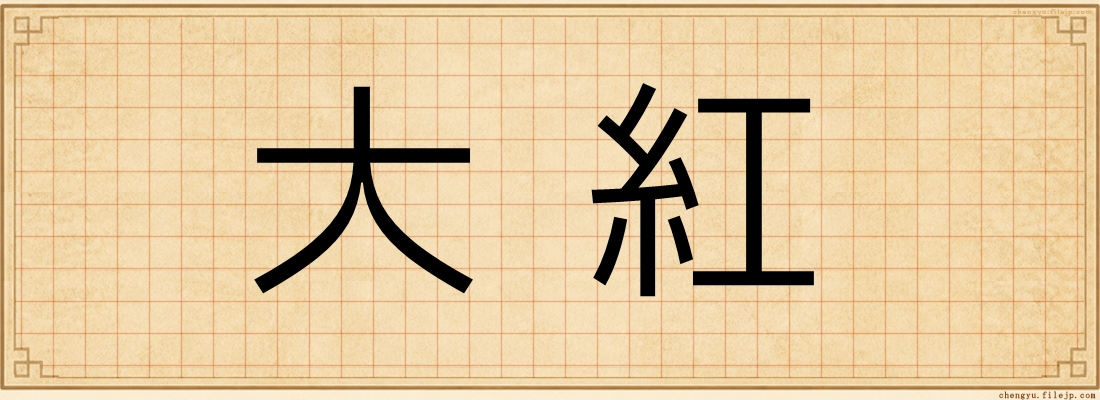 大紅