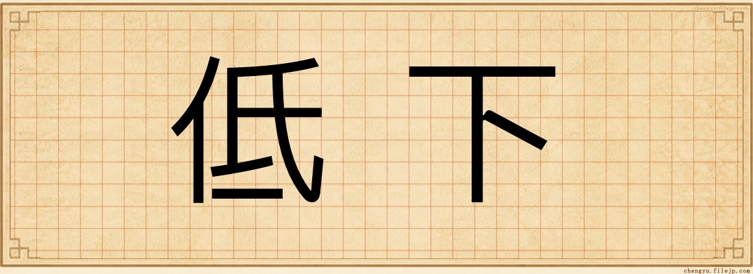 低下