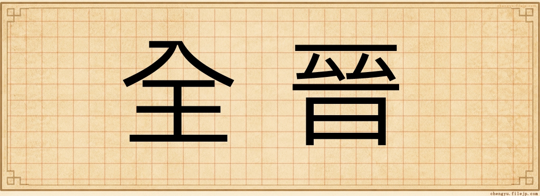 全晉