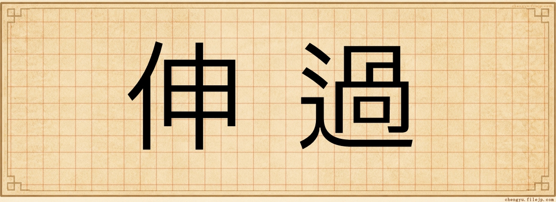 伸過