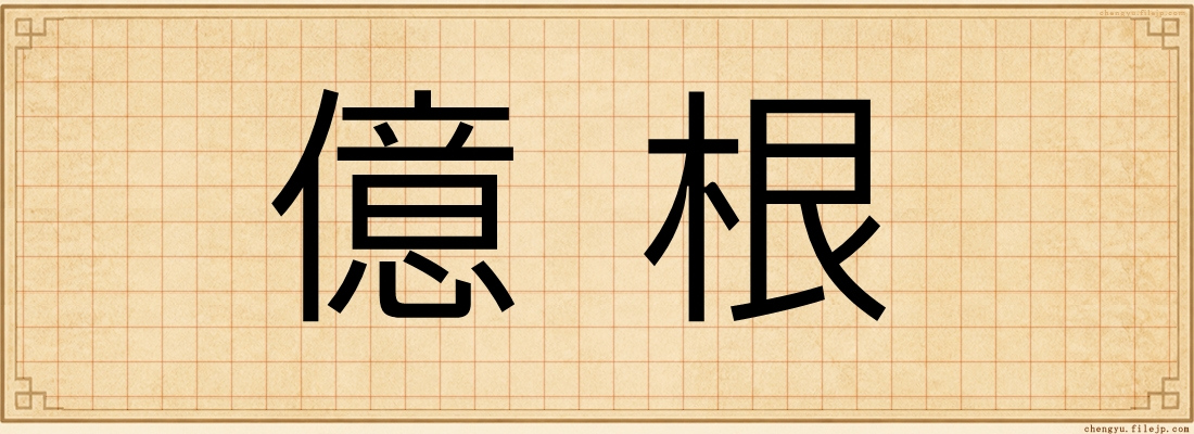 億根