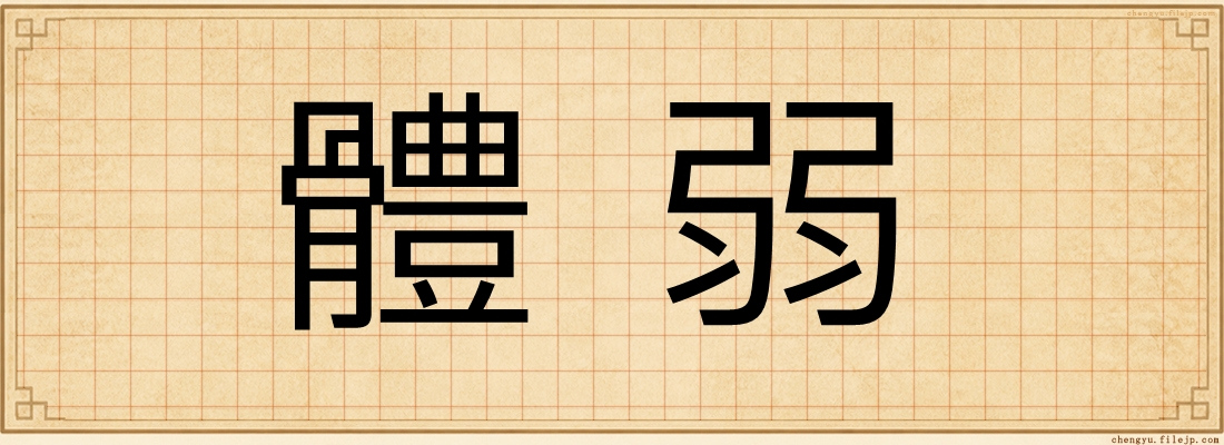 體弱