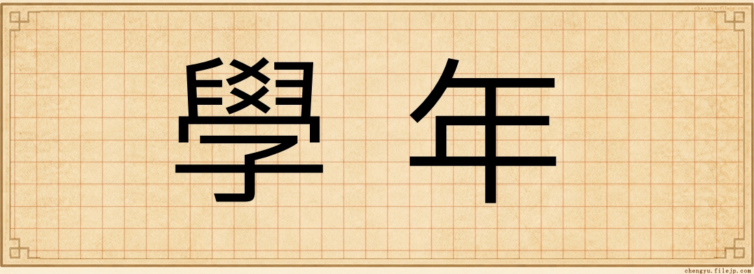 學年