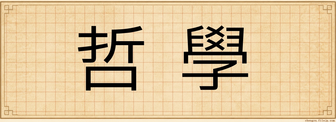 哲學