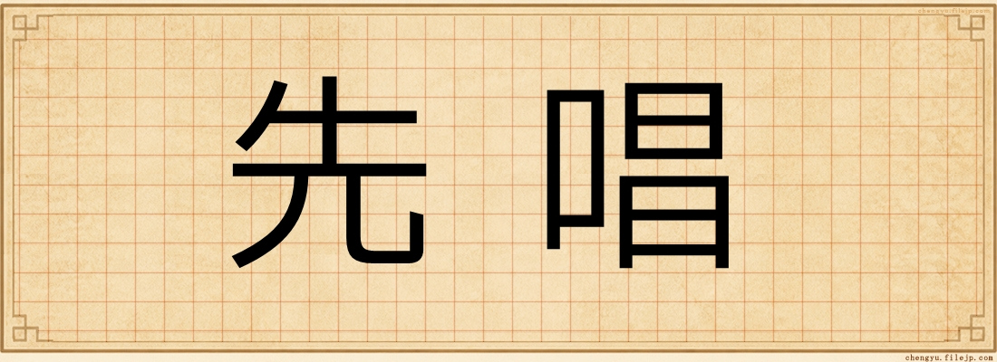 先唱