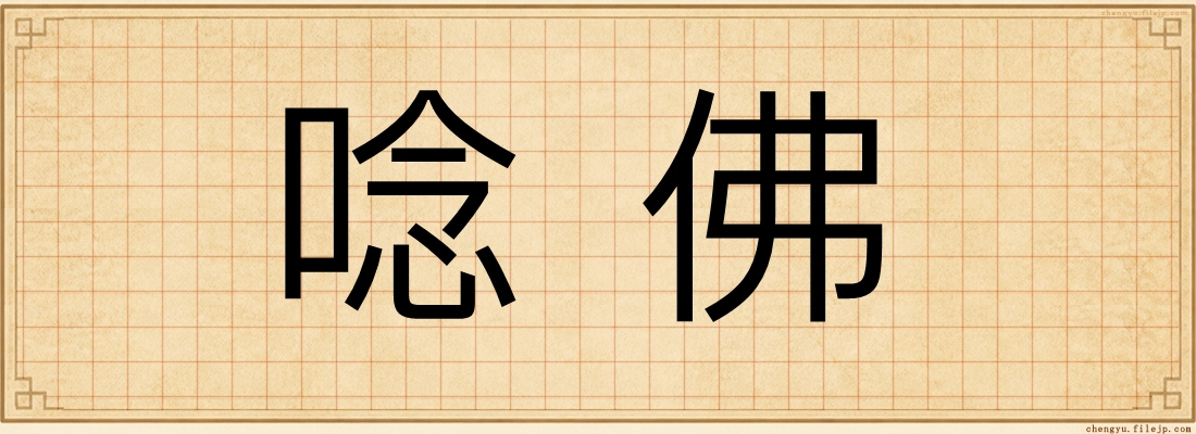 唸佛