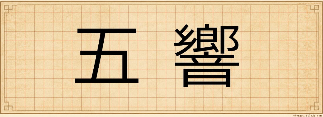 五響