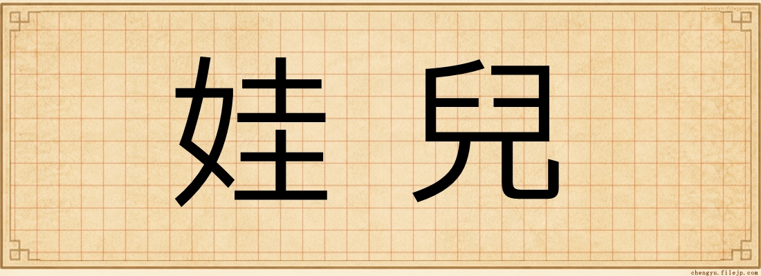 娃兒