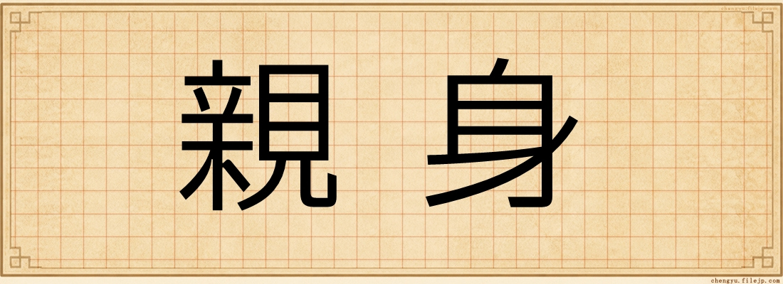 親身