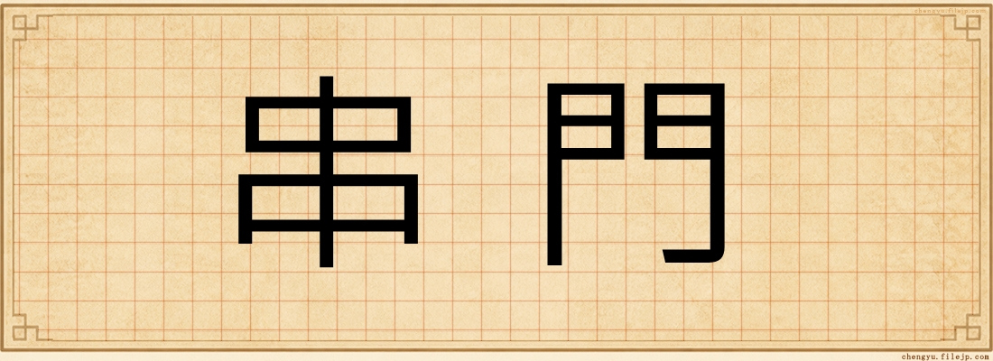 串門