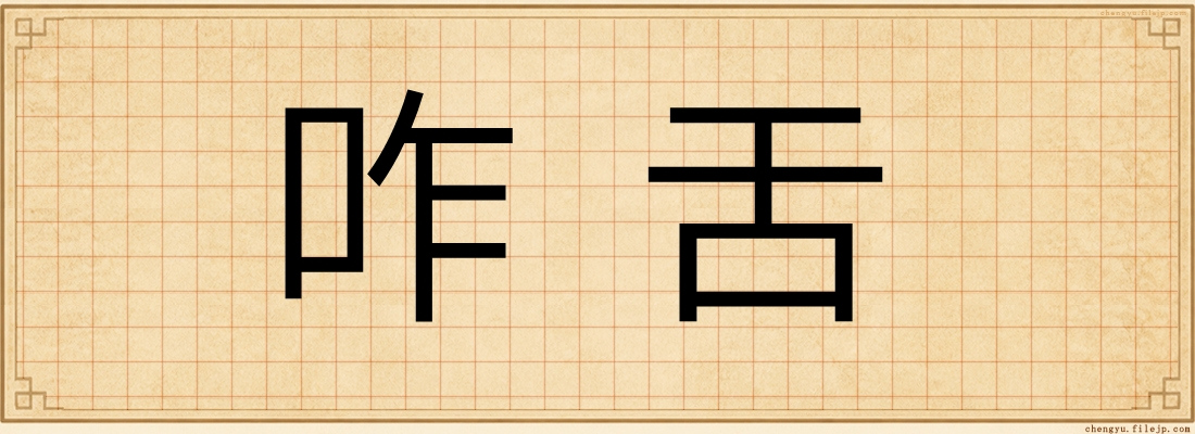 咋舌