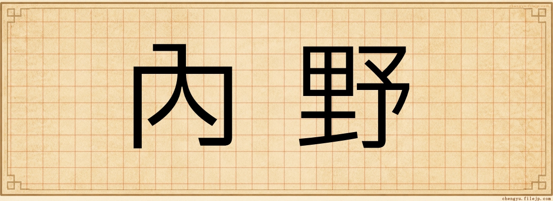 內野