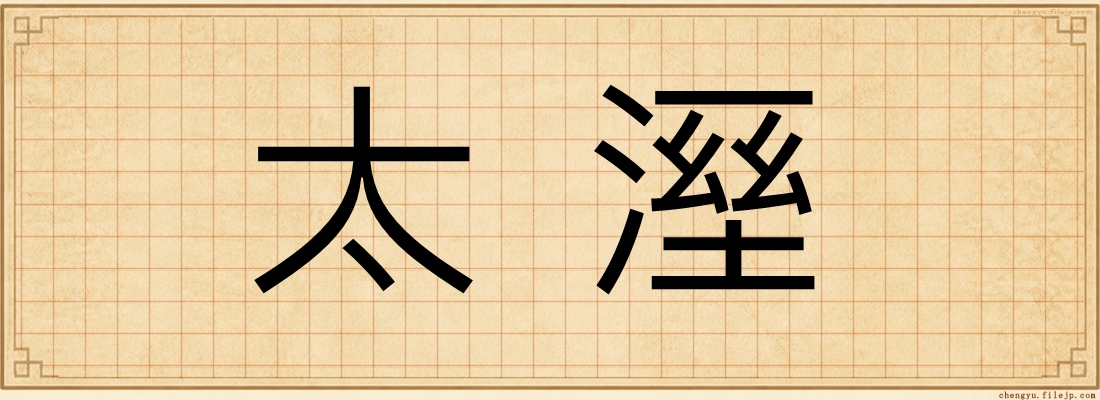 太溼
