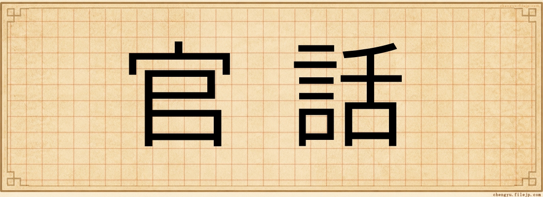 官話
