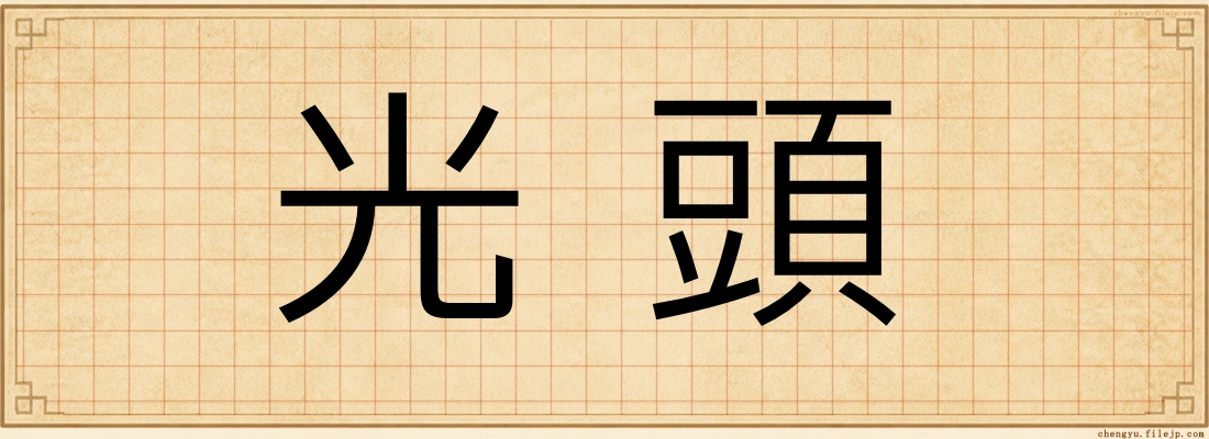 光頭