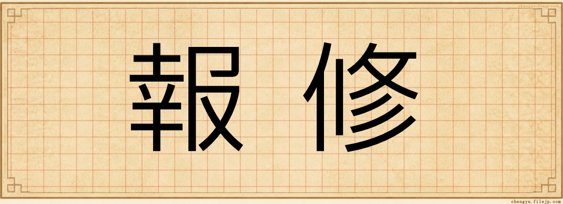 報修