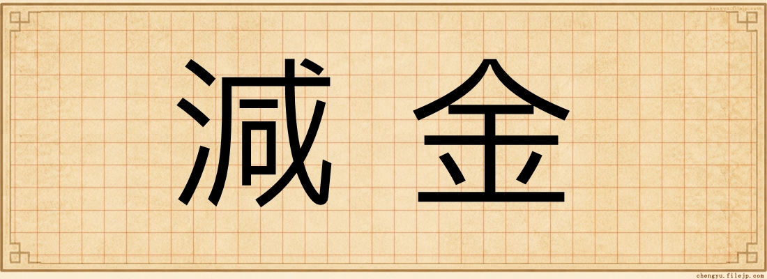 減金