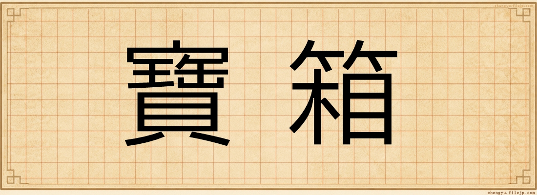 寶箱