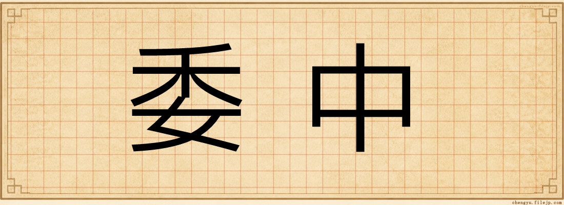 委中