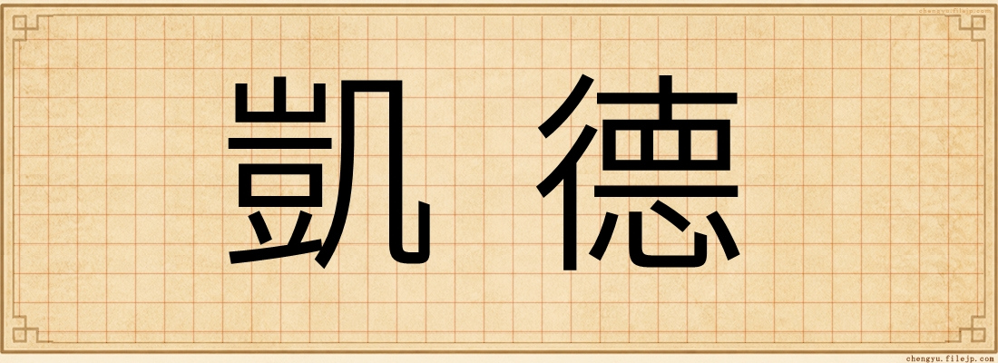 凱德