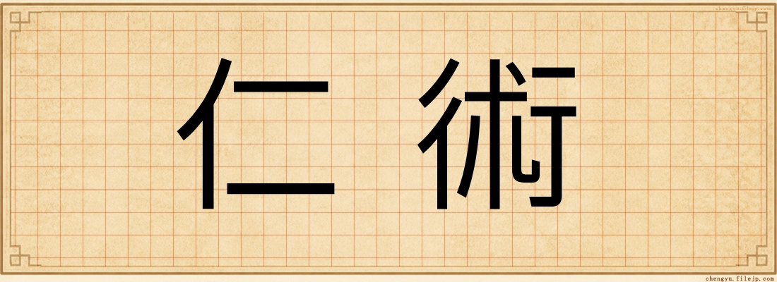 仁術